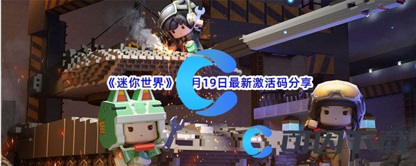 《迷你世界》2022年10月19日最新激活码分享