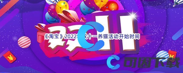 《淘宝》2022年双十一养猫活动开始时间介绍