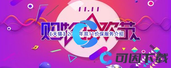 《天猫》2022年双11价保服务介绍