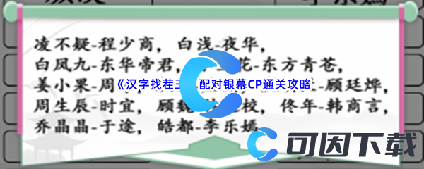 《汉字找茬王》配对银幕CP通关攻略