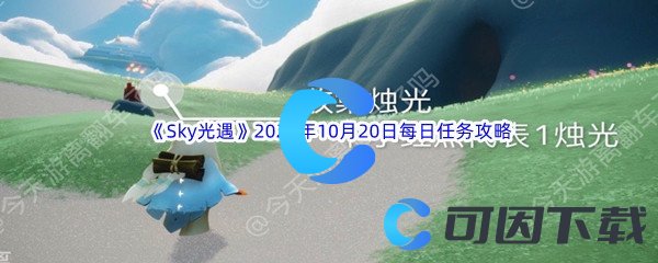 《Sky光遇》2022年10月20日每日任务完成攻略