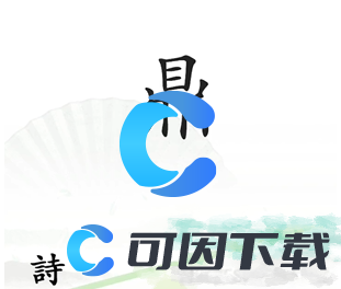 《汉字找茬王》一言九鼎通关攻略