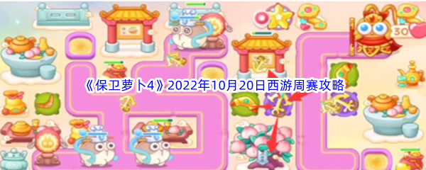 《保卫萝卜4》2022年10月20日西游周赛攻略