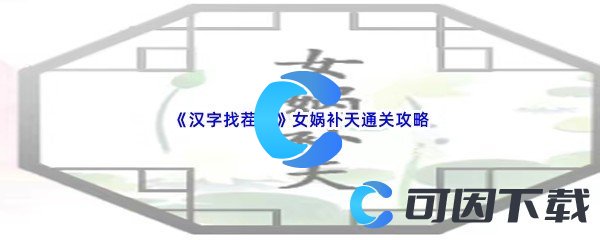 《汉字找茬王》女娲补天通关攻略