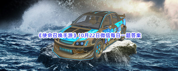 《使命召唤手游》2022年10月22日微信每日一题答案分享