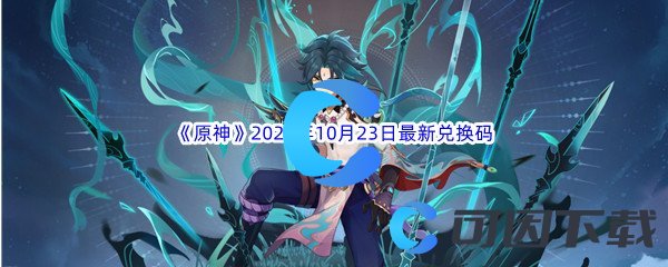 《原神》2022年10月23日最新兑换码分享