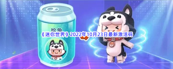 《迷你世界》2022年10月23日最新激活码分享