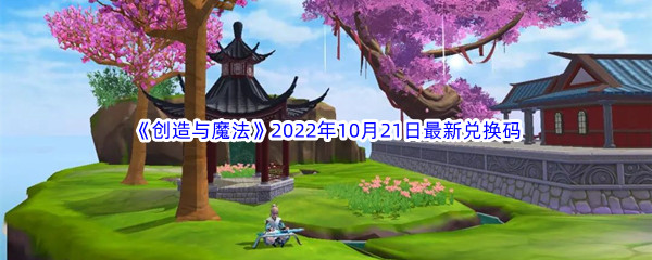 《创造与魔法》2022年10月21日最新兑换码分享