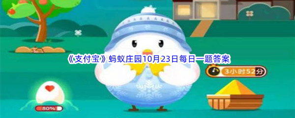 《支付宝》蚂蚁庄园2022年10月23日每日一题答案最新