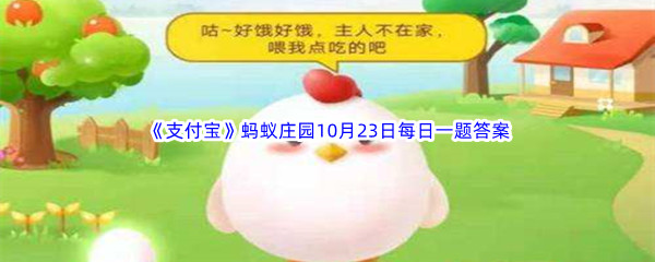 《支付宝》2022年蚂蚁庄园10月23日每日一题答案最新(2)