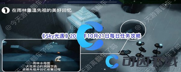 《Sky光遇》2022年10月21日每日任务完成攻略