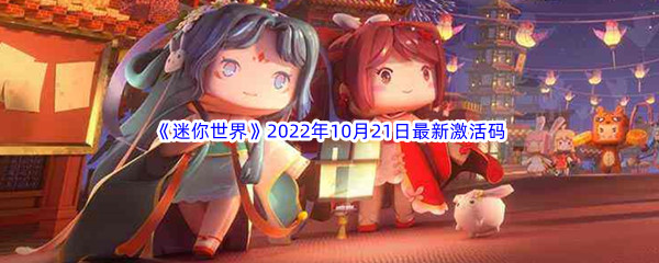 《迷你世界》2022年10月21日最新激活码分享