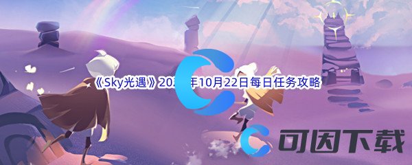 《Sky光遇》2022年10月22日每日任务完成攻略