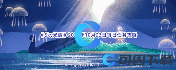 《Sky光遇》2022年10月23日每日任务完成攻略