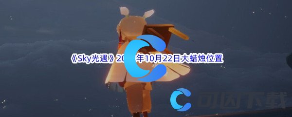 《Sky光遇》2022年10月22日大蜡烛位置分享