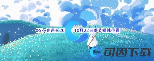 《Sky光遇》2022年10月22日季节蜡烛位置分享