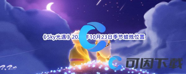 《Sky光遇》2022年10月23日季节蜡烛位置分享