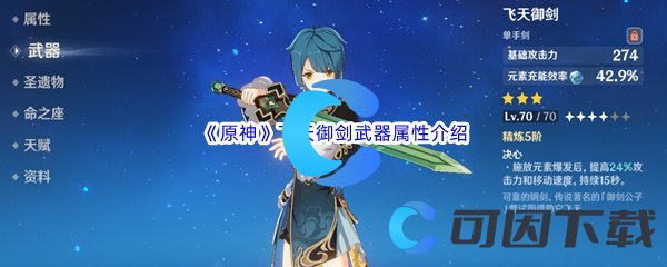 《原神》飞天御剑武器属性介绍