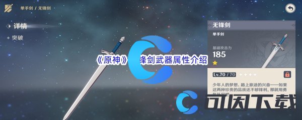 《原神》无锋剑武器属性介绍