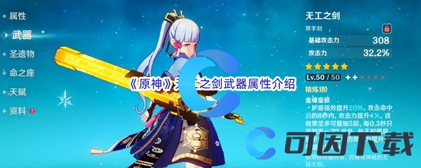 《原神》无工之剑武器属性介绍