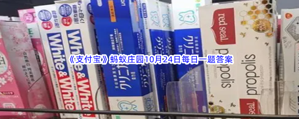 《支付宝》蚂蚁庄园2022年10月24日每日一题答案最新