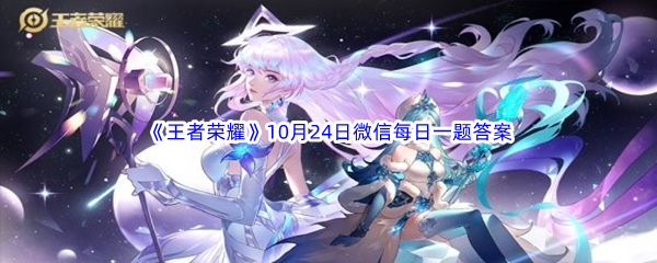 《王者荣耀》2022年10月24日微信每日一题答案分享