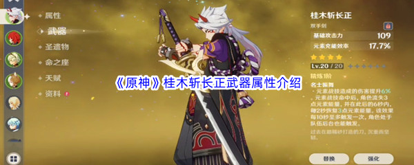 《原神》桂木斩长正武器属性介绍