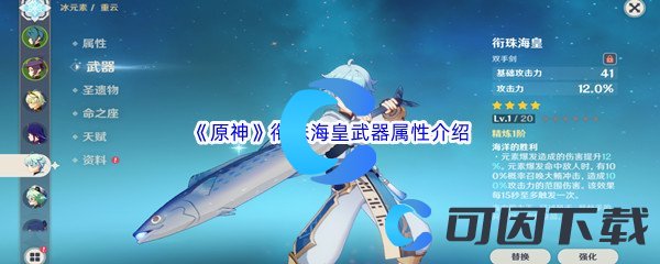 《原神》衔珠海皇武器属性介绍