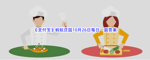 《支付宝》2022年蚂蚁庄园10月26日每日一题答案最新(2)