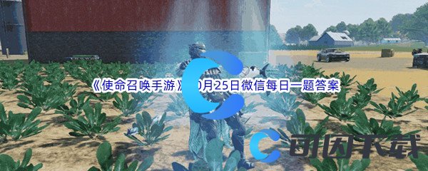 《使命召唤手游》2022年10月25日微信每日一题答案分享