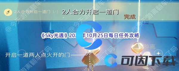 《Sky光遇》2022年10月25日每日任务完成攻略