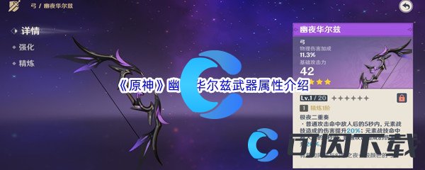 《原神》幽夜华尔兹武器属性介绍