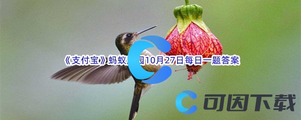 《支付宝》2022年蚂蚁庄园10月27日每日一题答案最新(2)