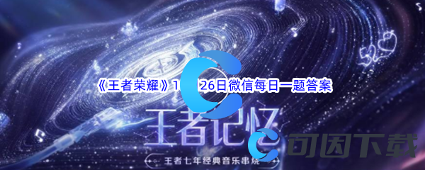 《王者荣耀》2022年10月26日微信每日一题答案分享