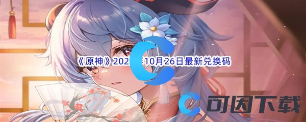 《原神》2022年10月26日最新兑换码分享