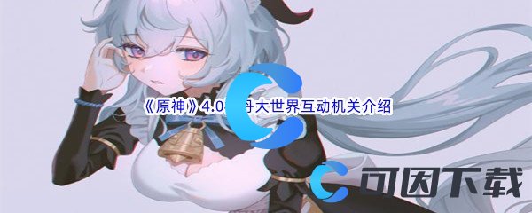 《原神》4.0枫丹大世界互动机关介绍