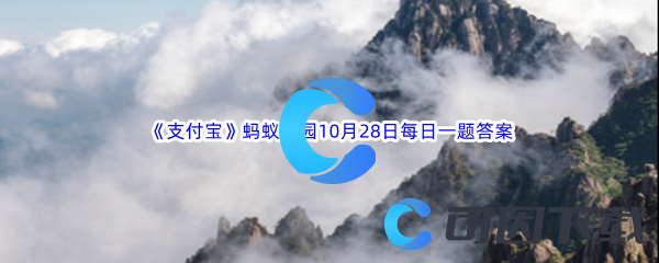 《支付宝》蚂蚁庄园2022年10月28日每日一题答案最新