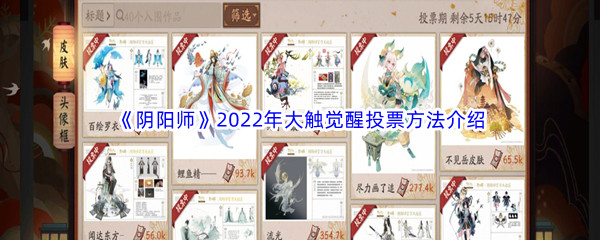 《阴阳师》2022年大触觉醒投票方法介绍