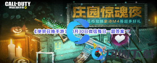 《使命召唤手游》2022年10月30日微信每日一题答案分享