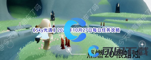 《Sky光遇》2022年10月27日每日任务完成攻略