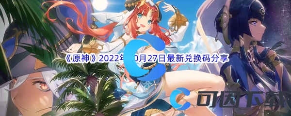 《原神》2022年10月27日最新兑换码分享