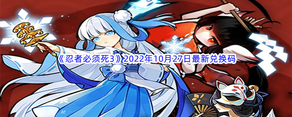 《忍者必须死3》2022年10月27日最新兑换码分享