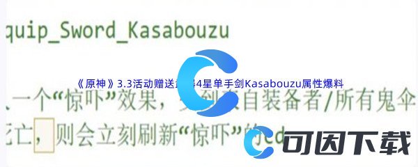 《原神》3.3版本活动赠送武器4星单手剑Kasabouzu属性爆料