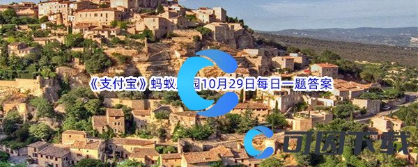 《支付宝》2022年蚂蚁庄园10月29日每日一题答案最新(2)