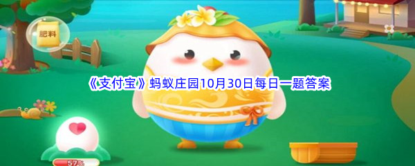 《支付宝》2022年蚂蚁庄园10月30日每日一题答案最新(2)