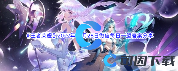 《王者荣耀》2022年10月28日微信每日一题答案分享