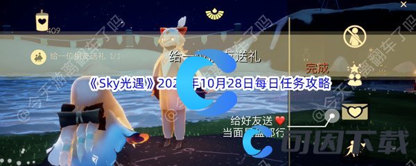 《Sky光遇》2022年10月28日每日任务完成攻略