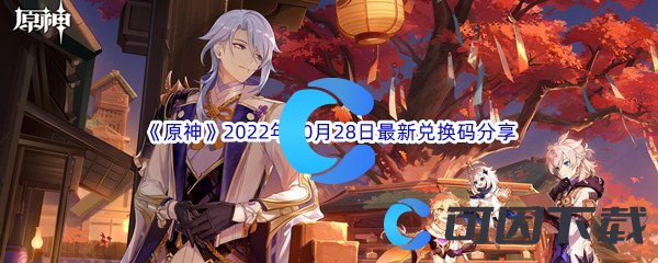 《原神》2022年10月28日最新兑换码分享