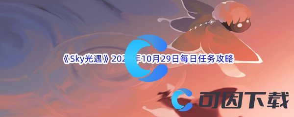 《Sky光遇》2022年10月29日每日任务完成攻略