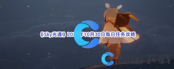 《Sky光遇》2022年10月30日每日任务完成攻略